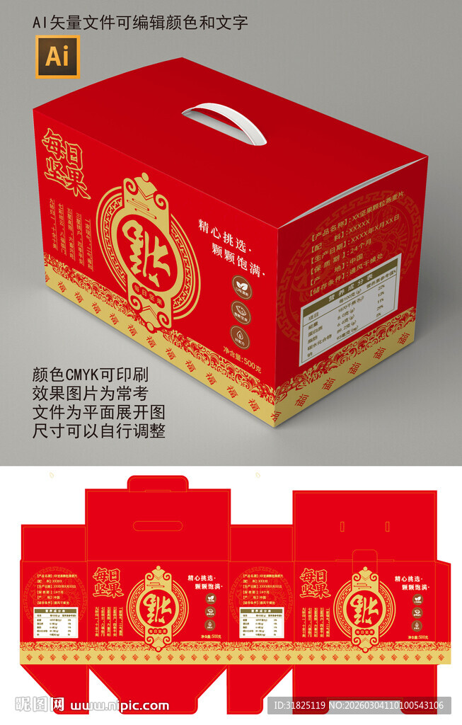 坚果红色精美礼盒包装设计