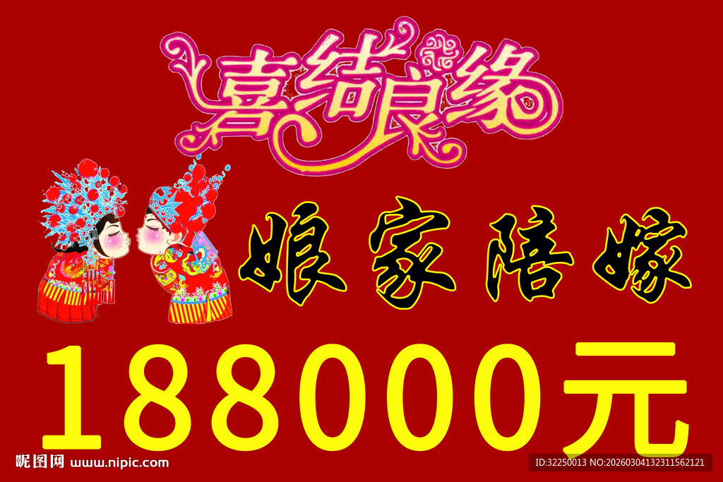 娘家陪嫁188000元 