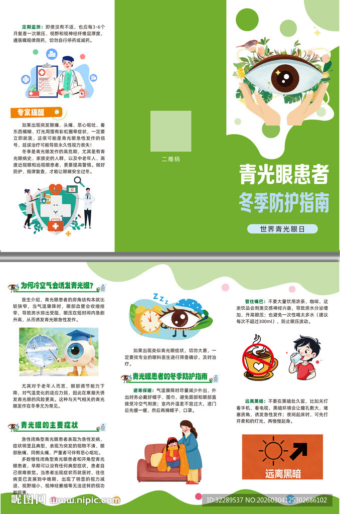 青光眼患者冬季防护指南三折页