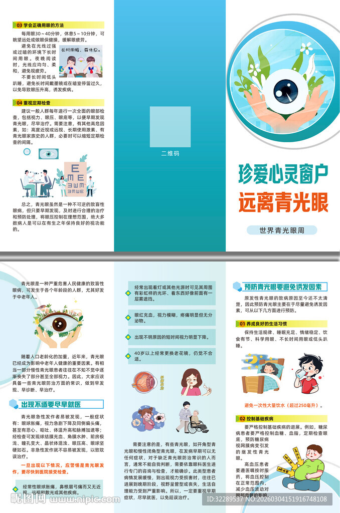珍爱心灵窗户远离青光眼三折页