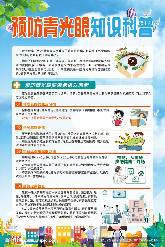预防青光眼知识科普海报