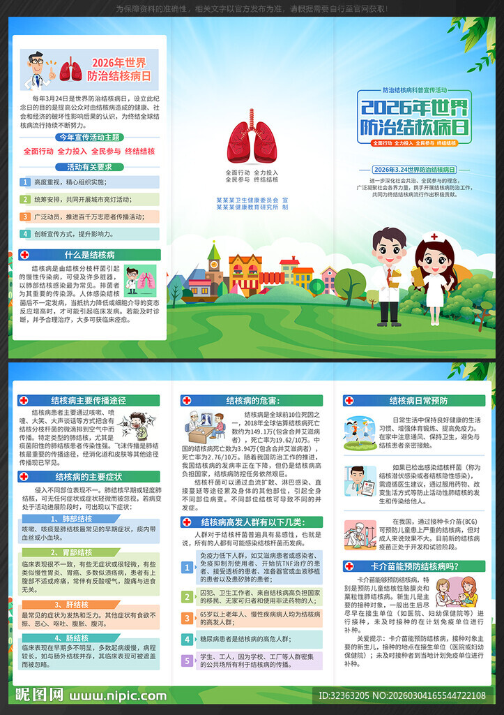 2026世界防治结核病日三折页
