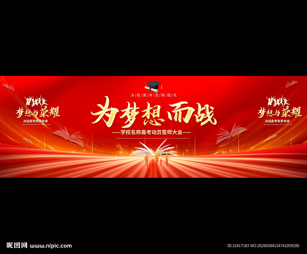 为梦想而战高考背景展板