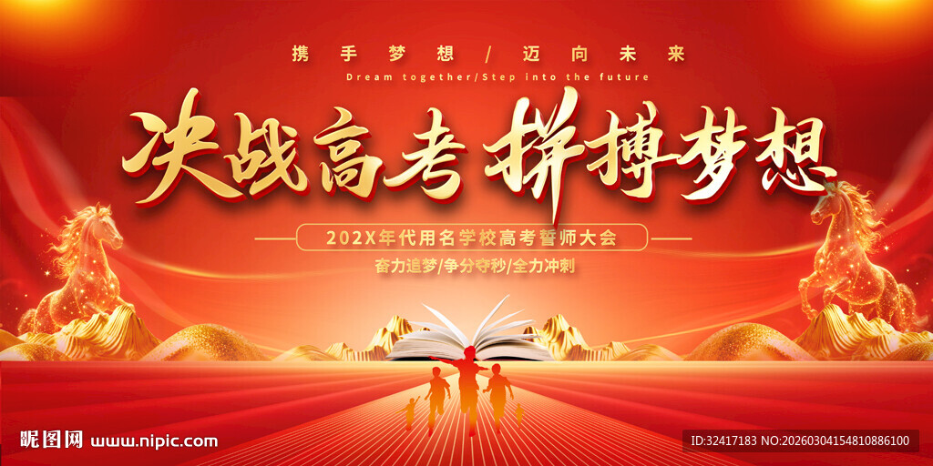 决战高考拼搏梦想舞台背景