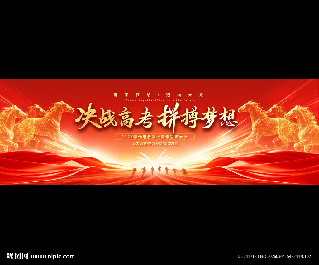 高考宣誓大会红色展板