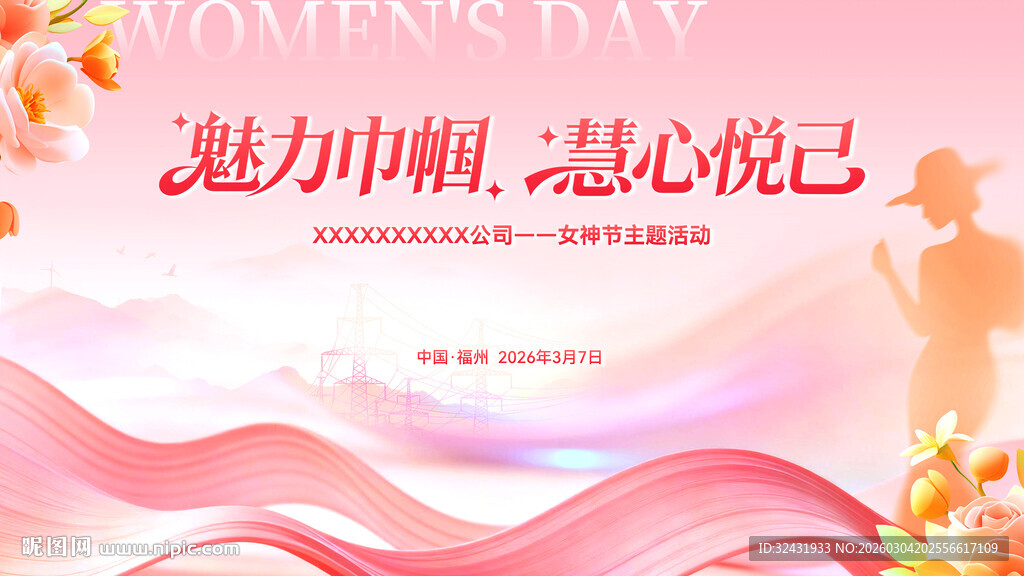 三八妇女节主视觉