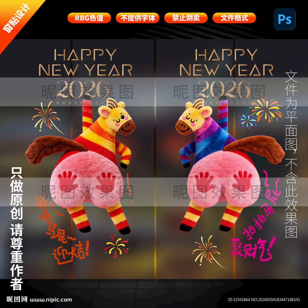 马年拍拍马屁玻璃贴