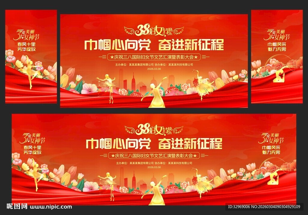 三八妇女节晚会三八妇女节