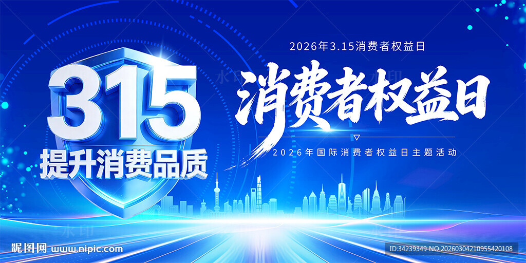 2026消费者权益日