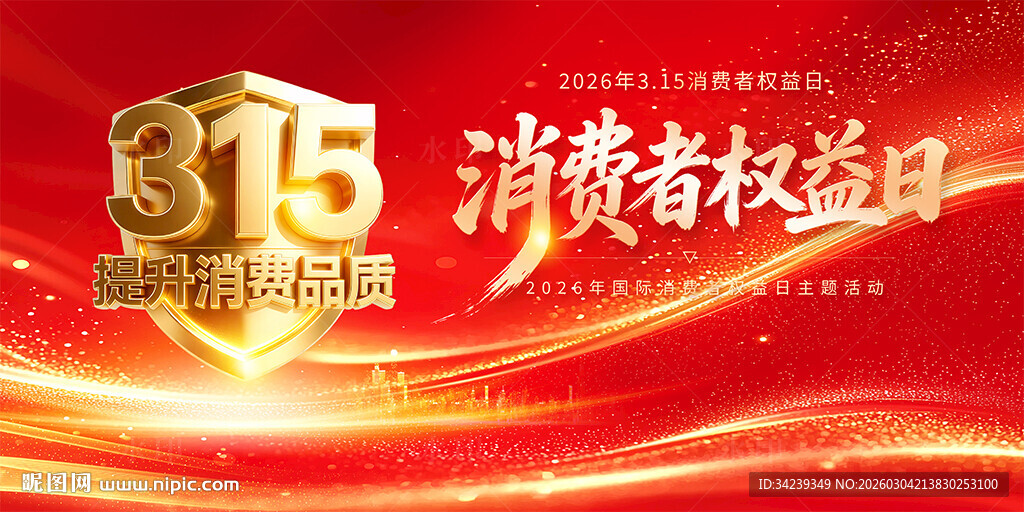 2026消费者权益日