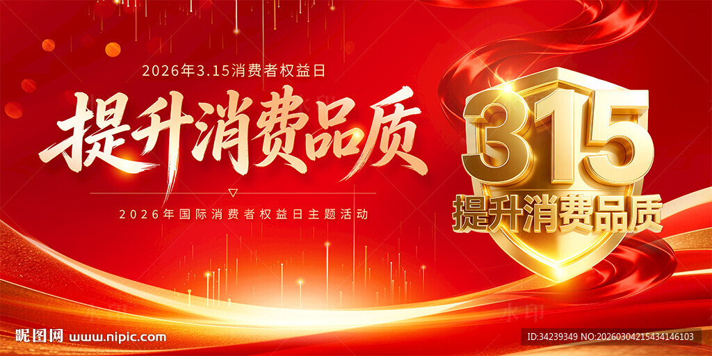 315消费者权益日