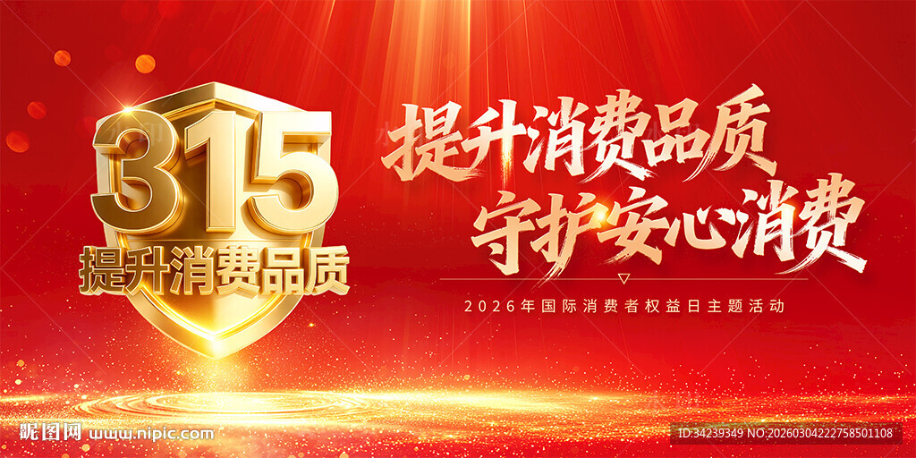 2026消费者权益日