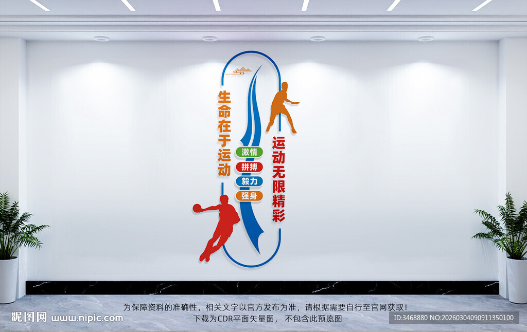 竖版运动文化墙