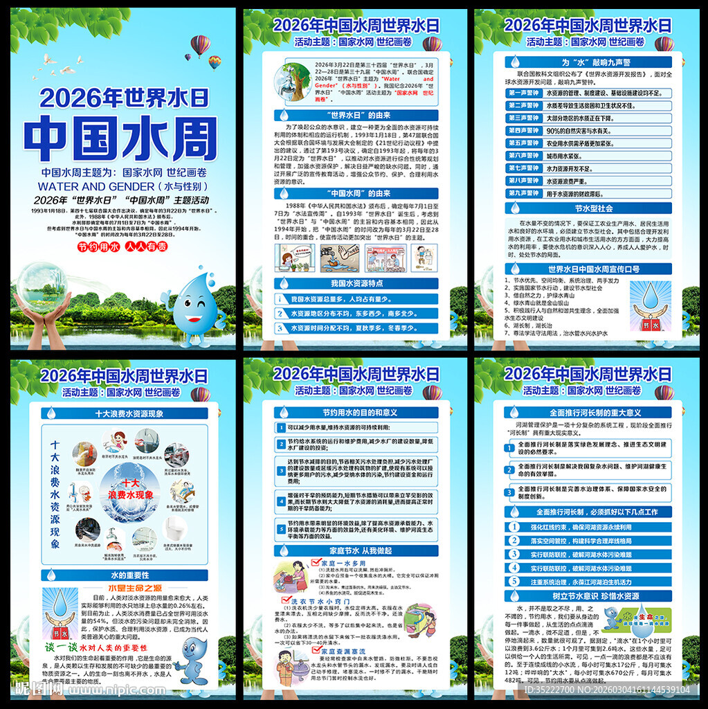 中国水周世界水日