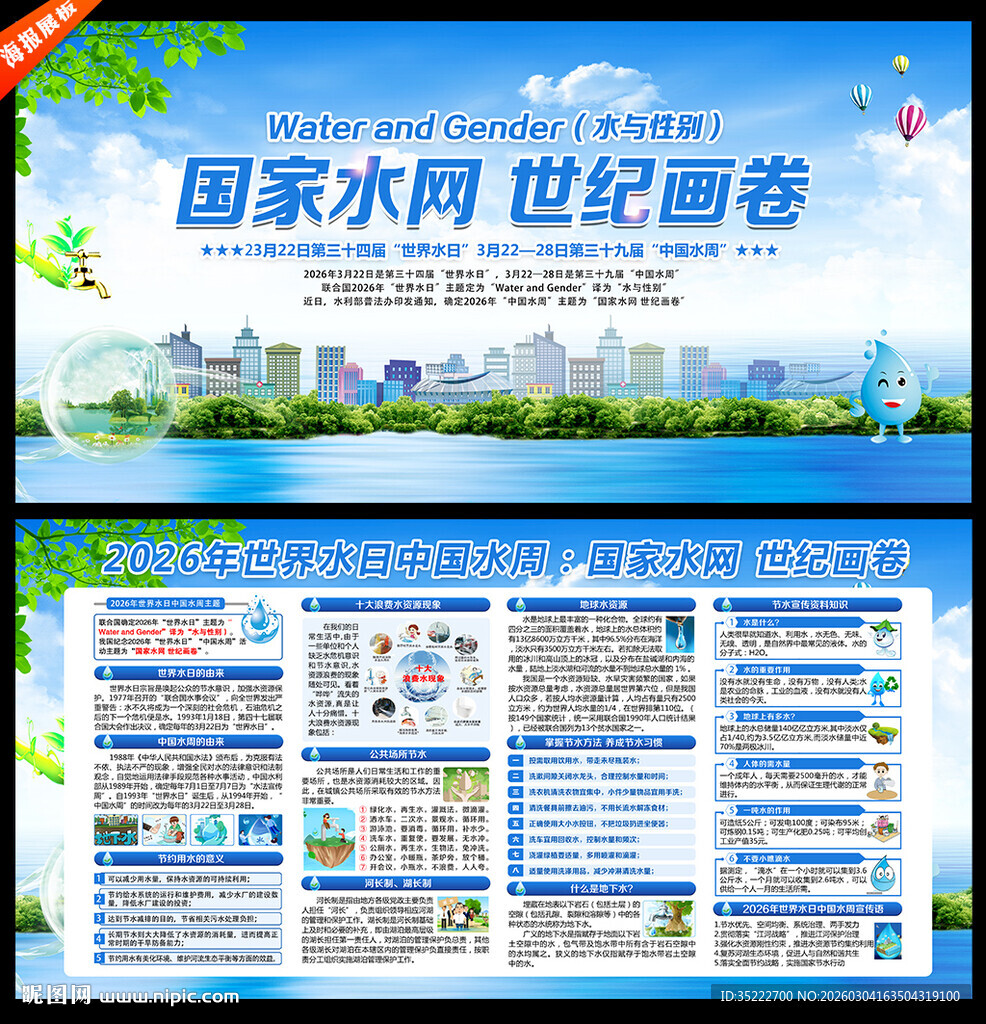 世界水日中国水周