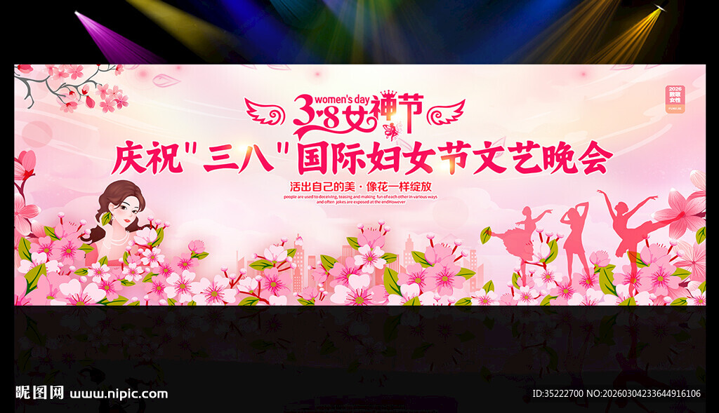 三八晚会背景