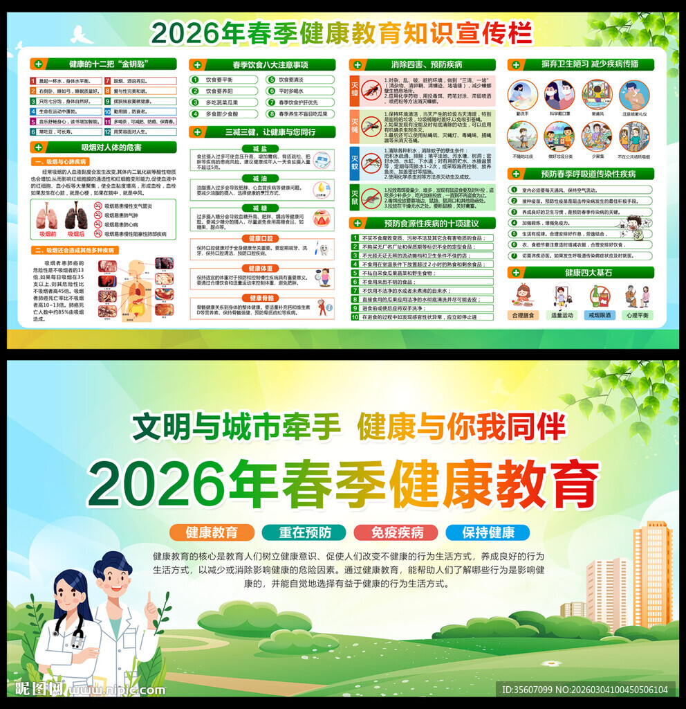 2026年春季健康教育