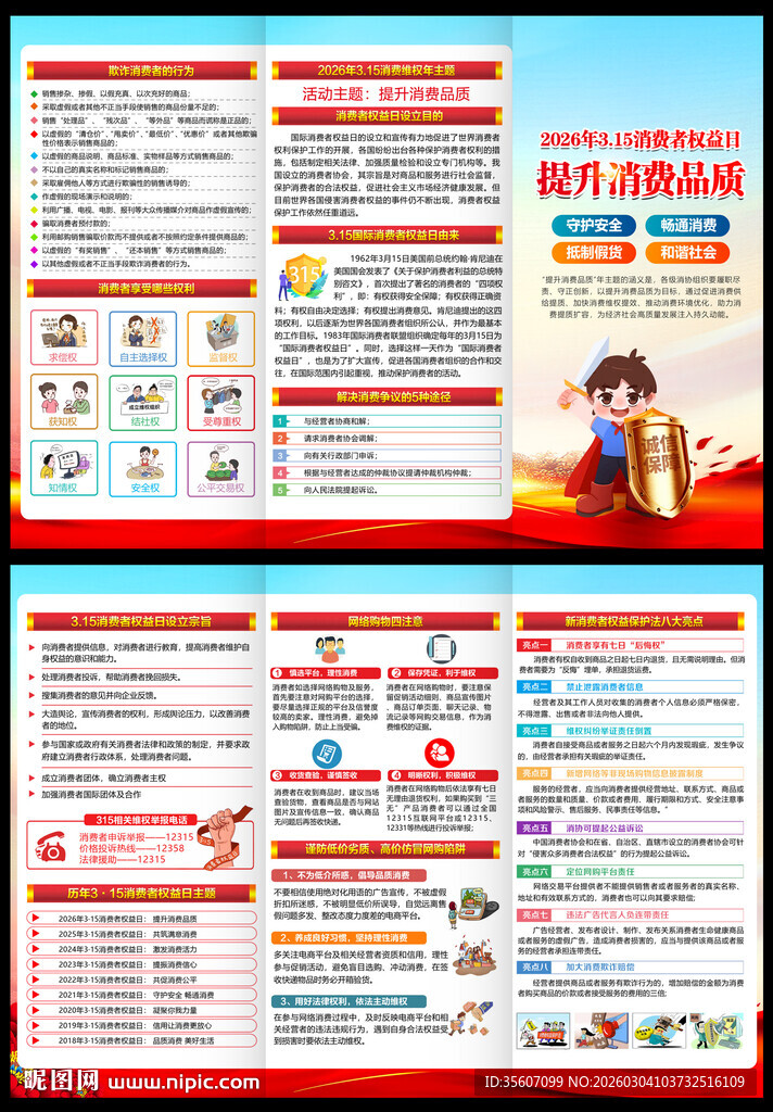 2026消费者权益日三折页