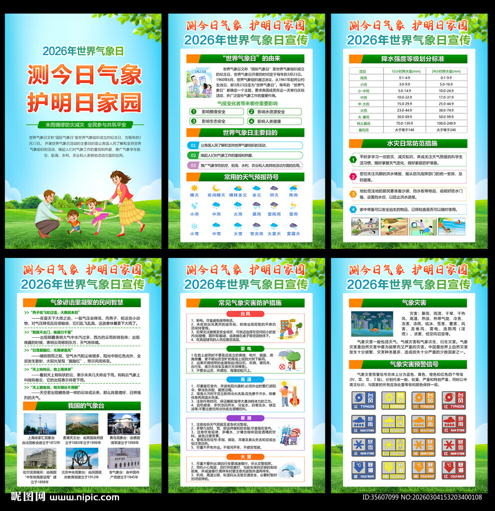 2026年世界气象日