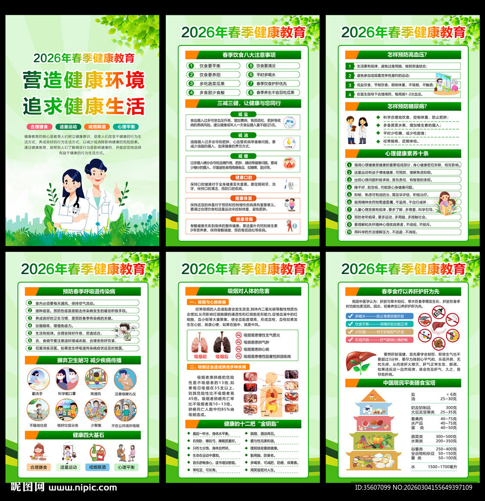 春季健康教育知识