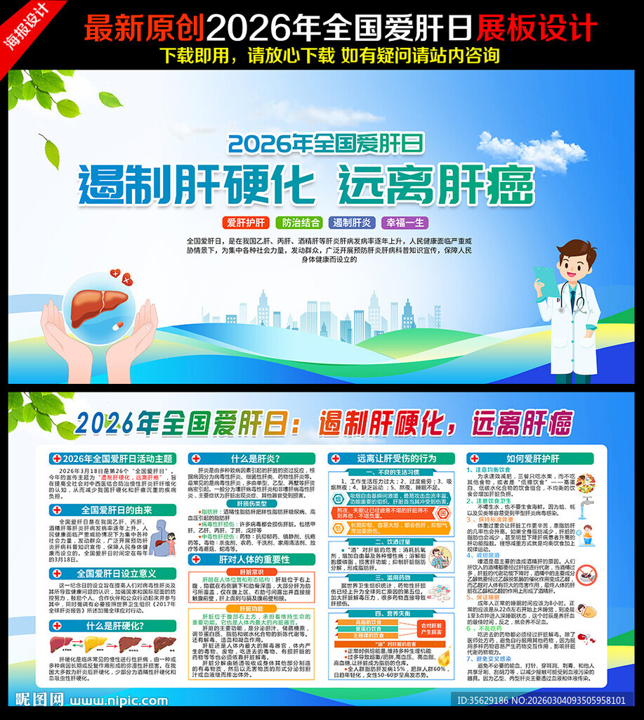 全国爱肝日展板