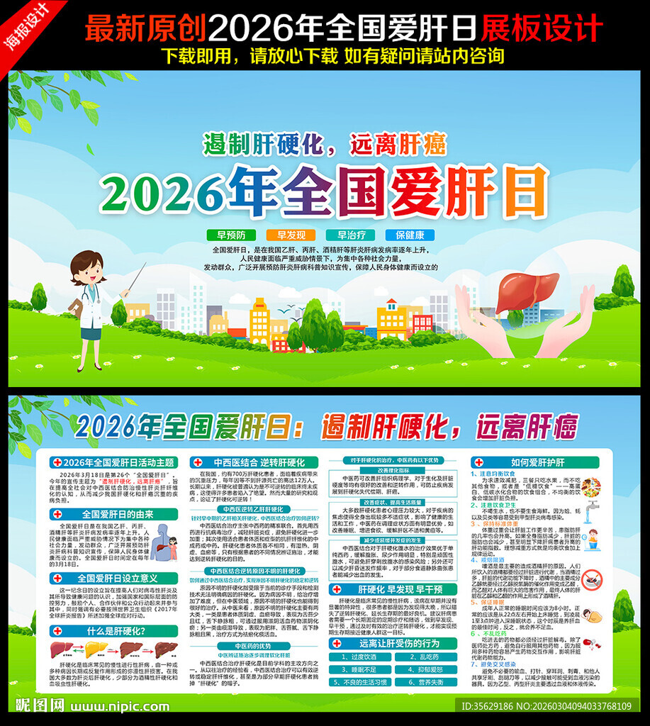 2026年全国爱肝日