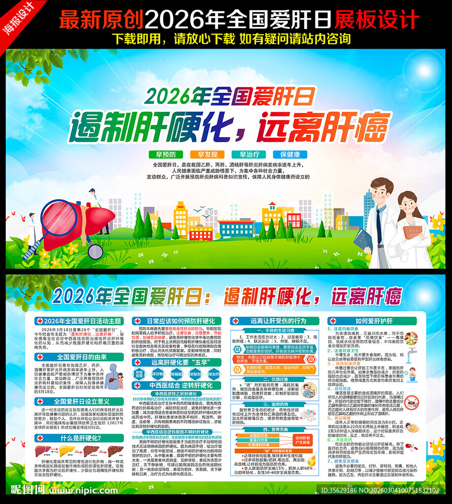 2026年全国爱肝日展板