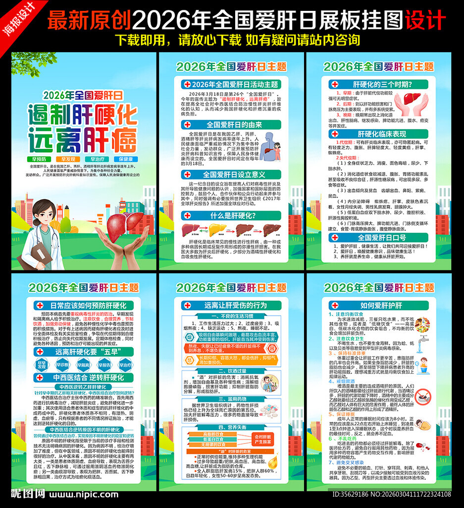 2026年全国爱肝日