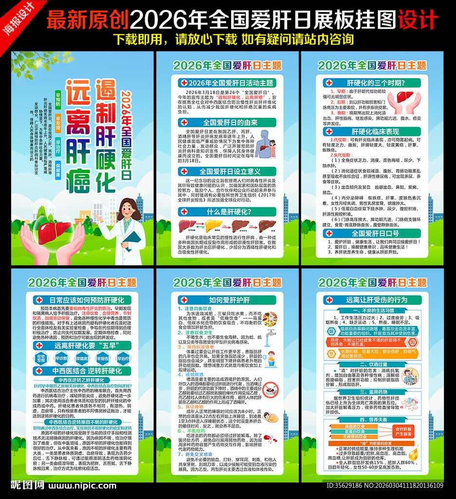 全国爱肝日爱肝日挂图