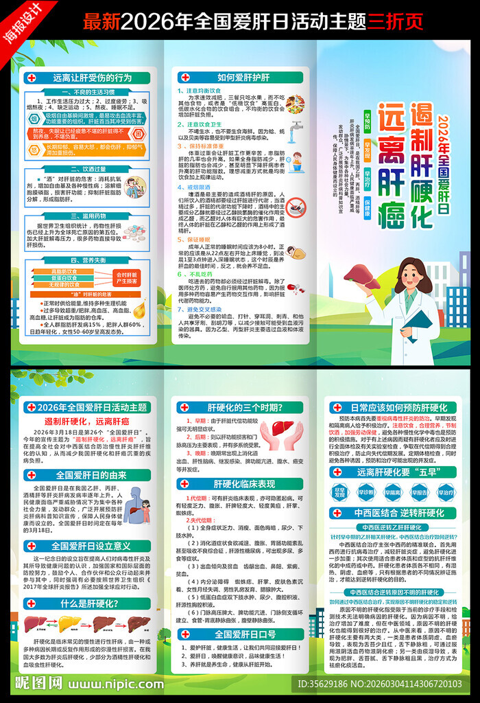 2026年全国爱肝日