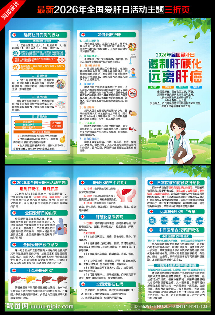 全国爱肝日爱肝日三折页
