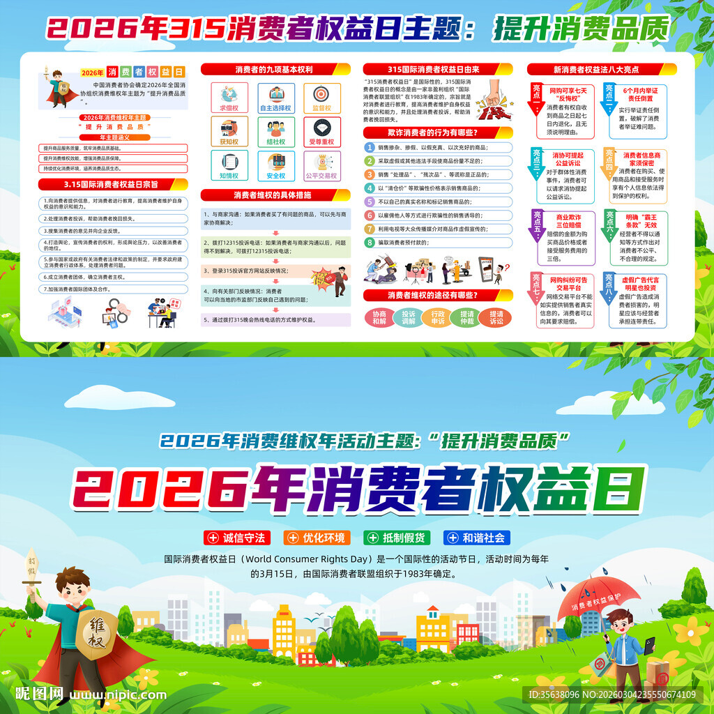 2026年315消费者权益日