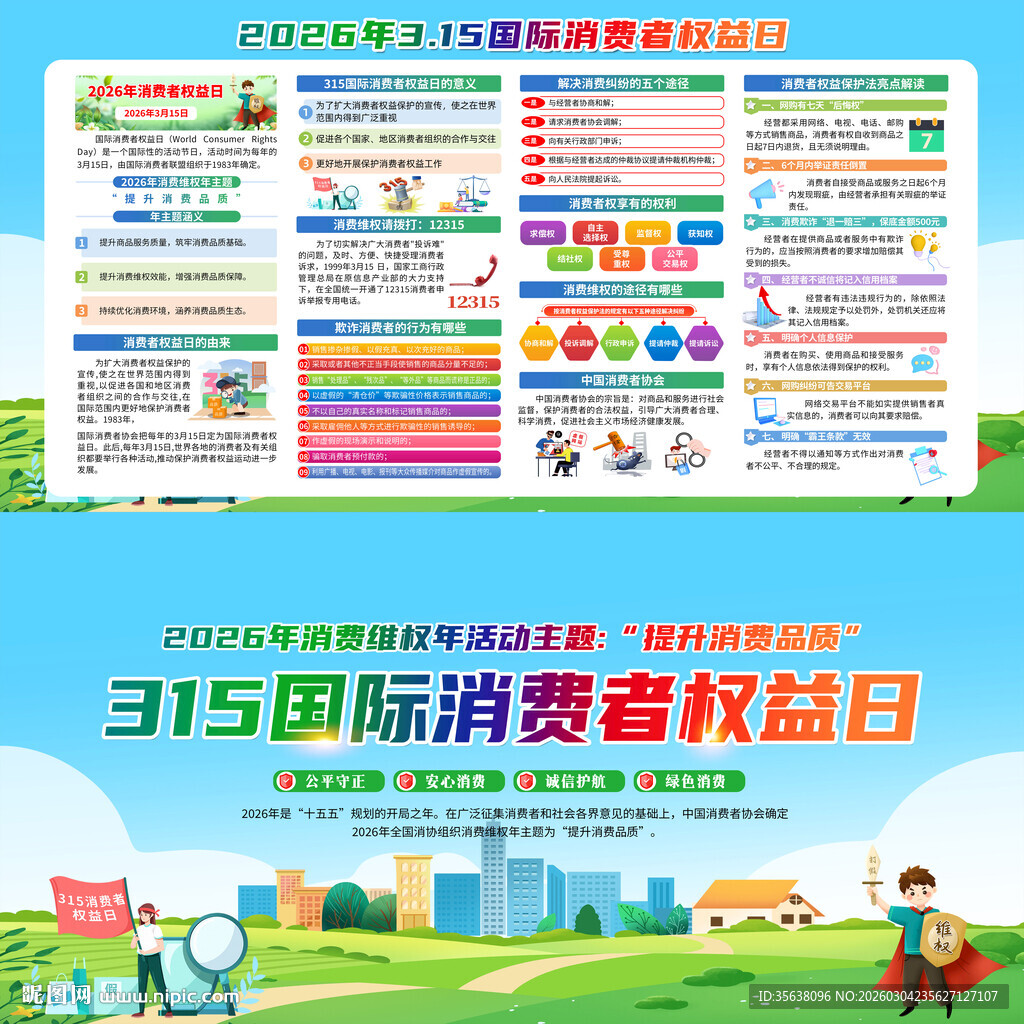 315国际消费者权益日