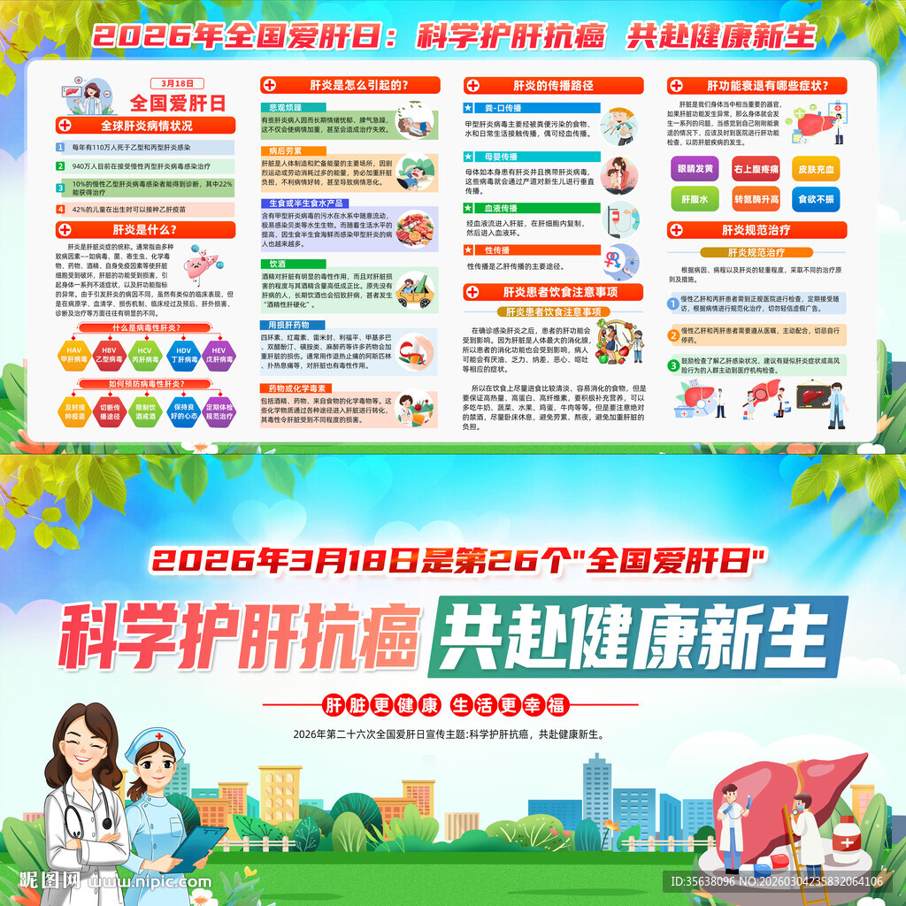 2026年全国爱肝日