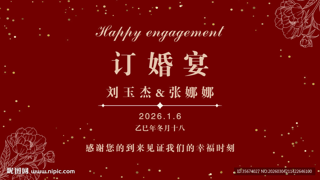 浪漫中式订婚宴邀请函