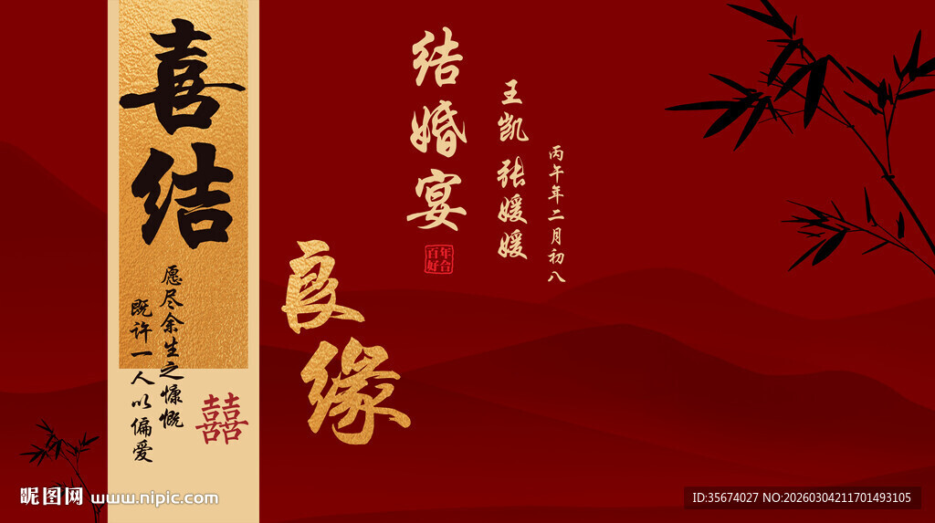 中式传统喜结良缘海报