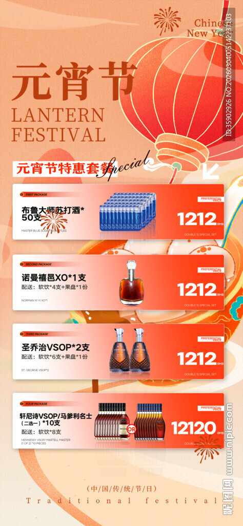 元宵节酒水促销海报素材