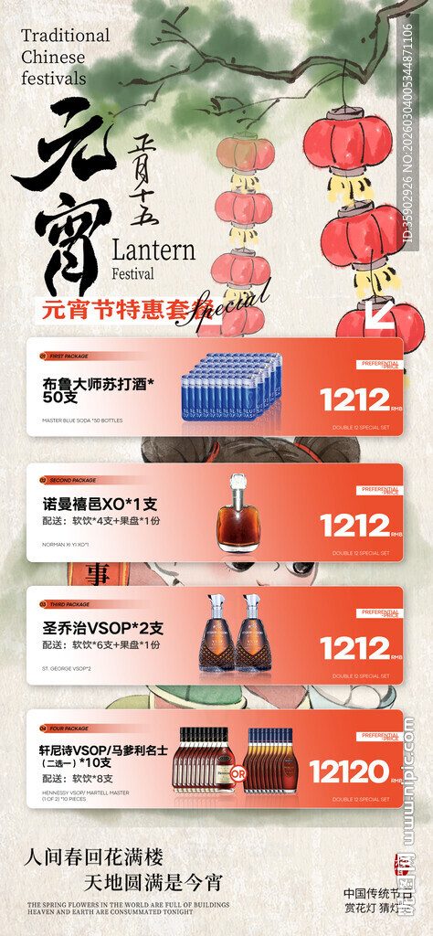 元宵节酒水宣传海报模板