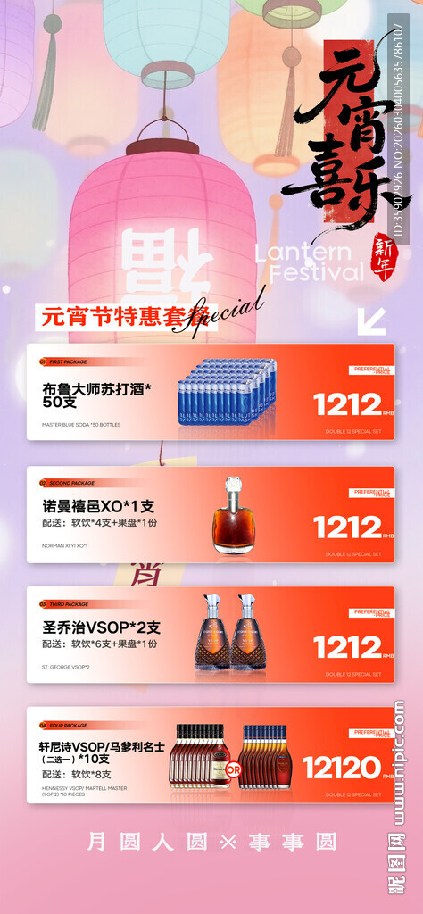 元宵节酒水宣传海报模板