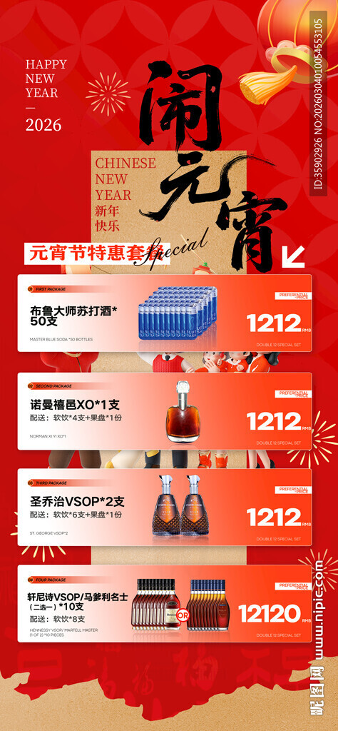 元宵节酒水宣传海报模板