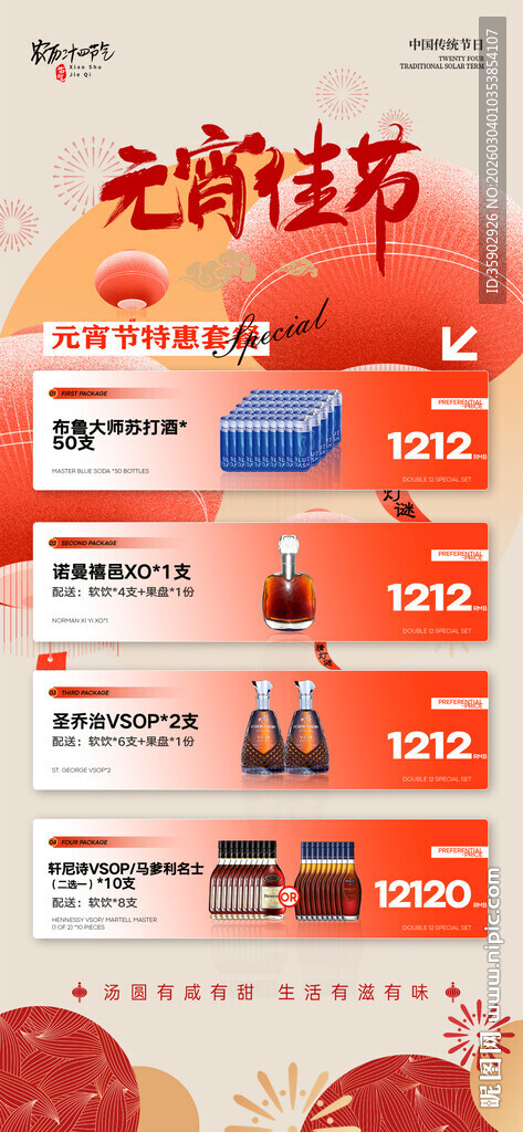 元宵节酒水宣传海报模板