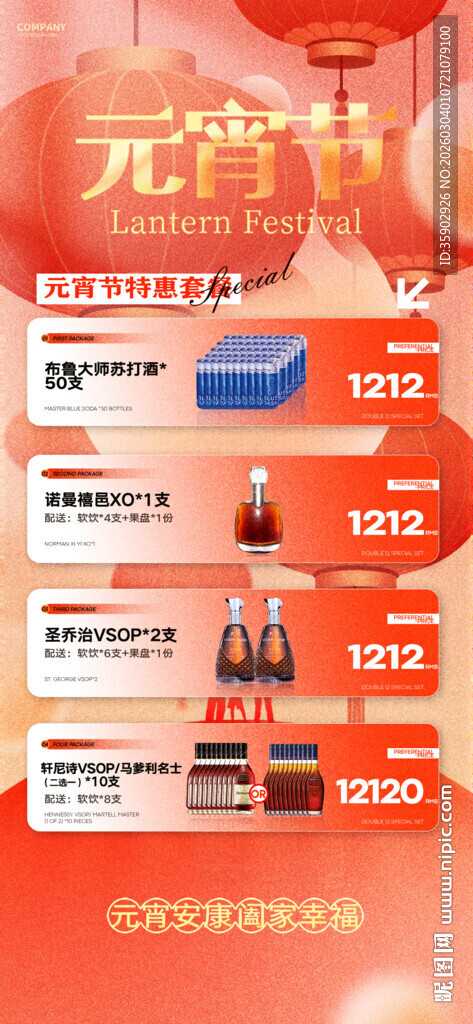 元宵节酒水宣传海报模板