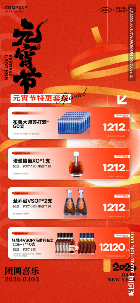 元宵节酒水宣传海报模板