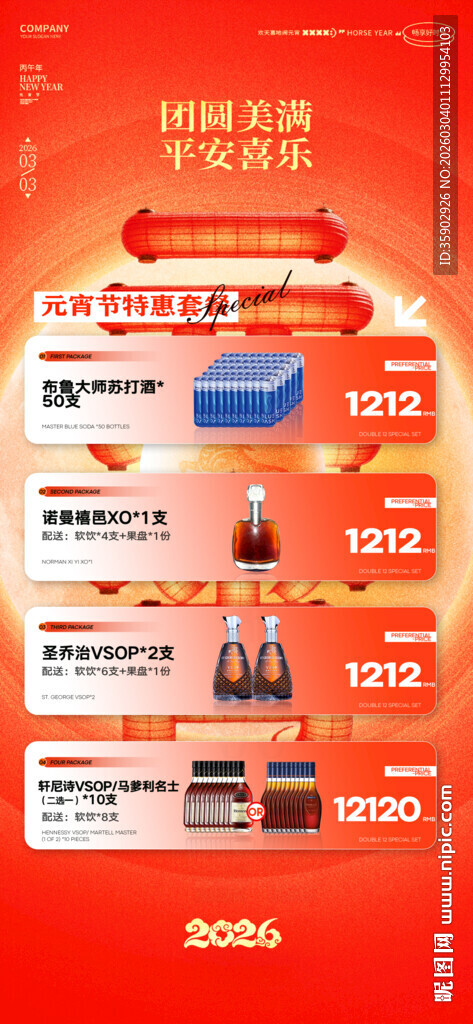 元宵节酒水宣传海报模板