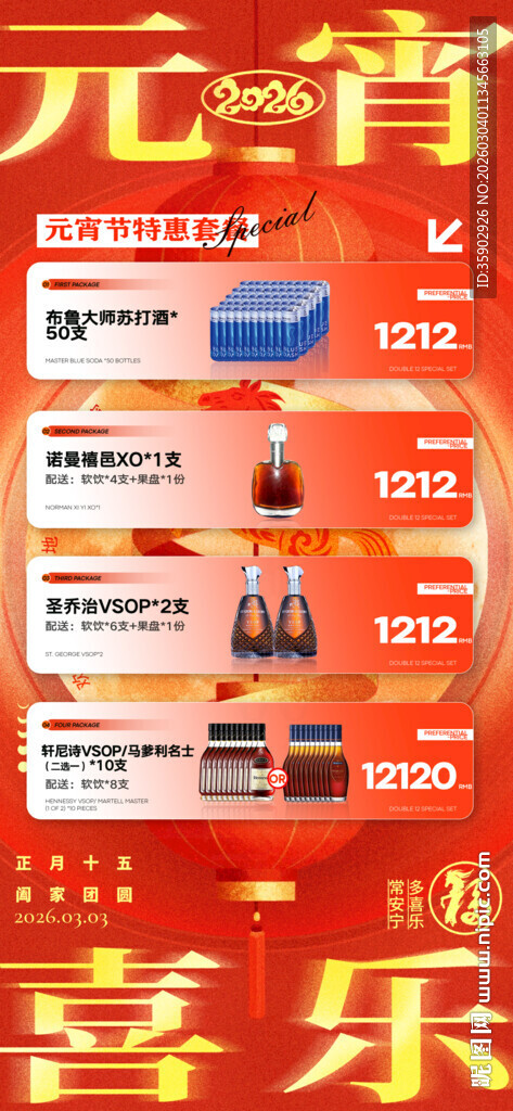 元宵节酒水宣传海报模板