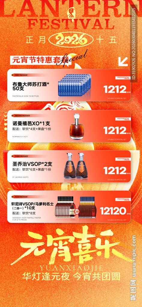 元宵节酒水宣传海报模板