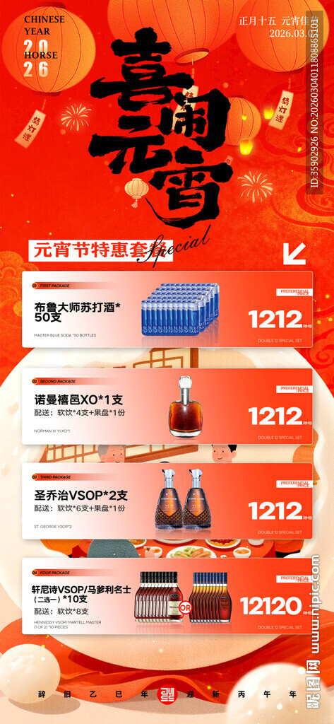 元宵节酒水宣传海报模板