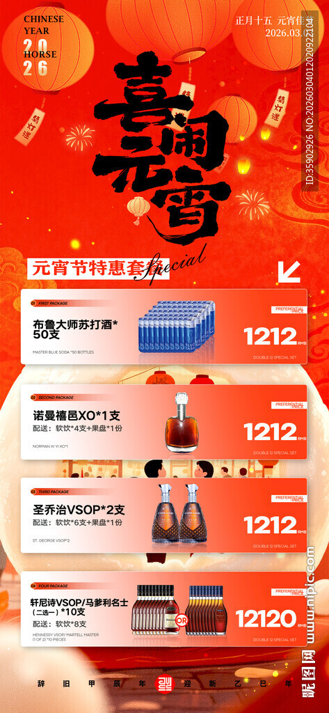 元宵节酒水宣传海报模板