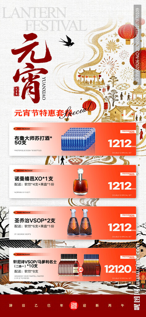 元宵节酒水宣传海报模板