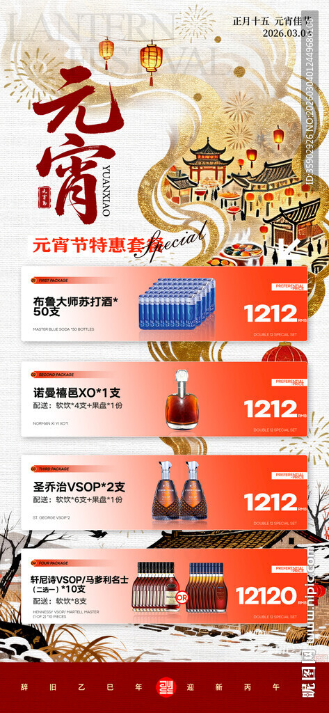 元宵节酒水宣传海报模板